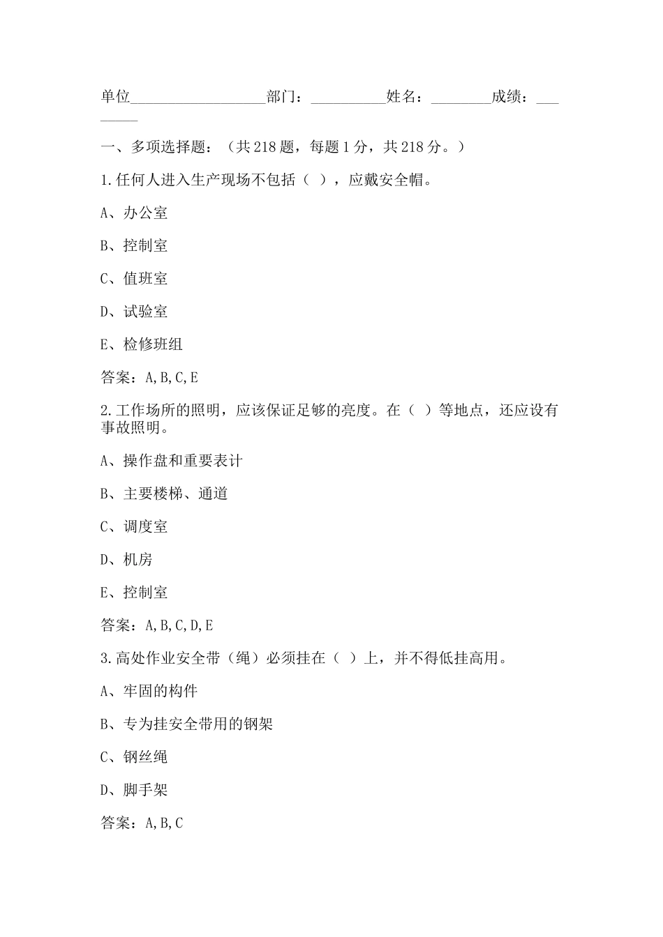 国家电网安规变培训试题(变电部分)多选题_第1页