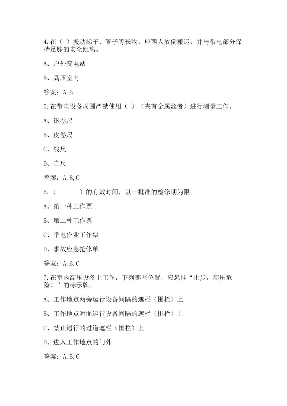 国家电网安规变培训试题(变电部分)多选题_第2页