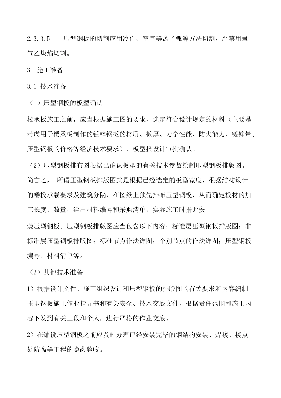 压型钢板组合楼板(楼承板)安装施工工艺标准_第2页