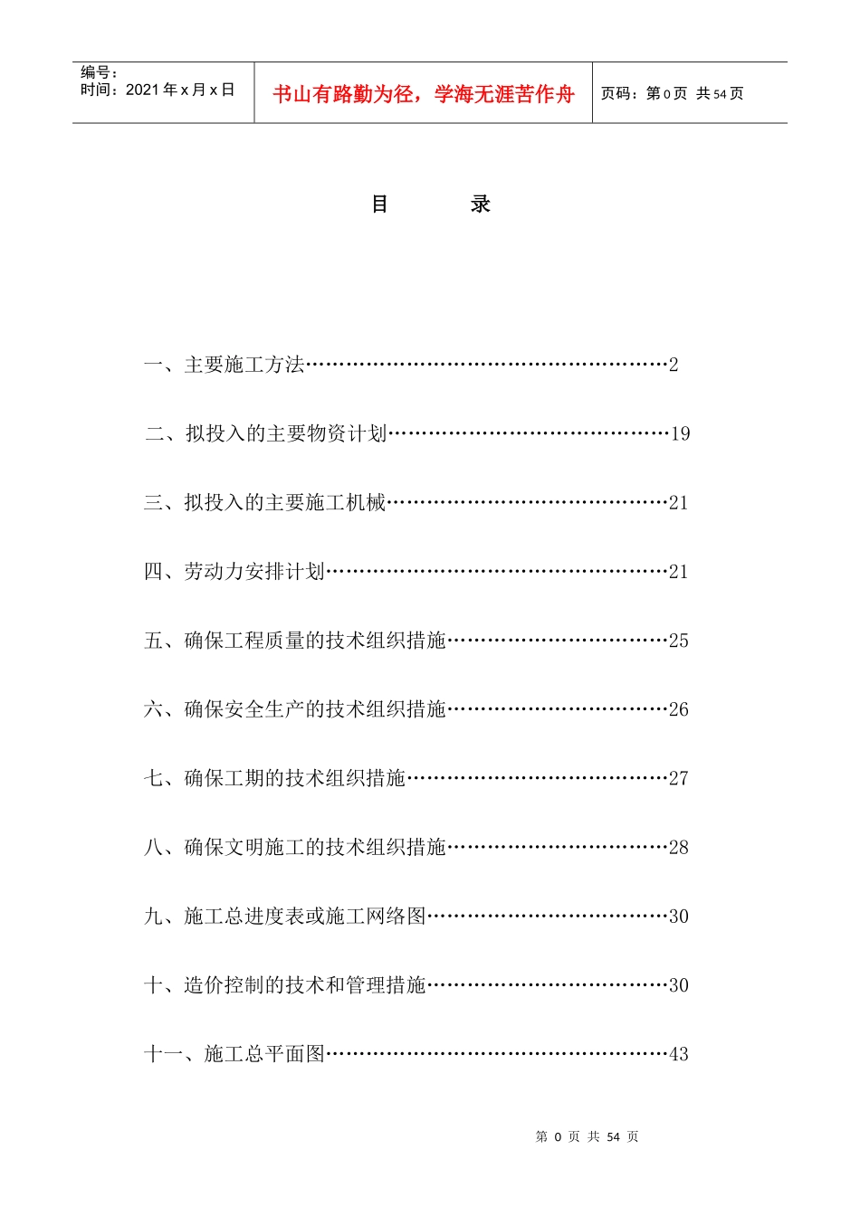 养殖场施工组织设计文本_第1页