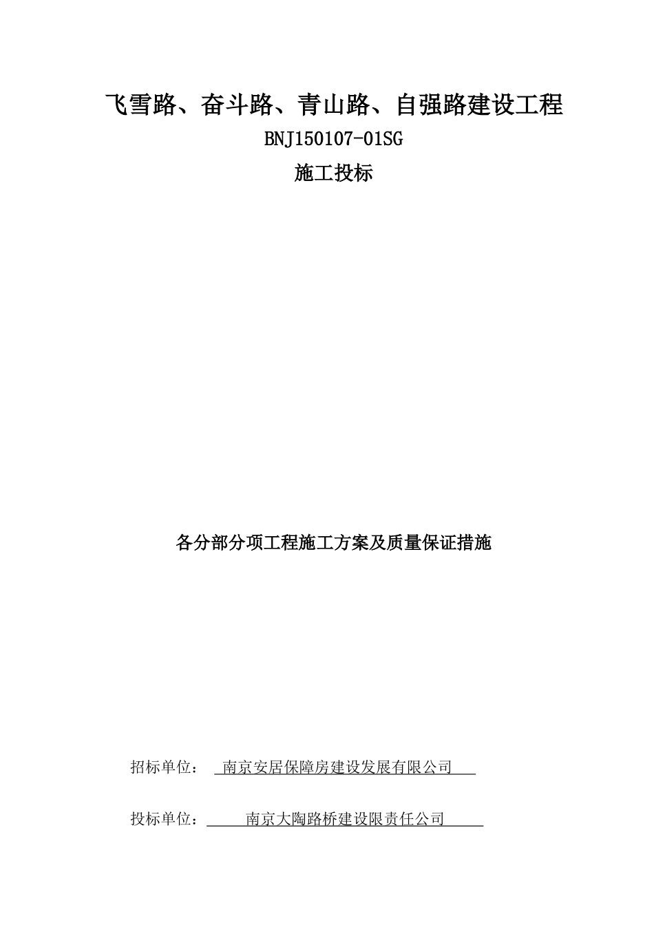 各分部分项工程的施工方案及质量保证措施范本_第1页