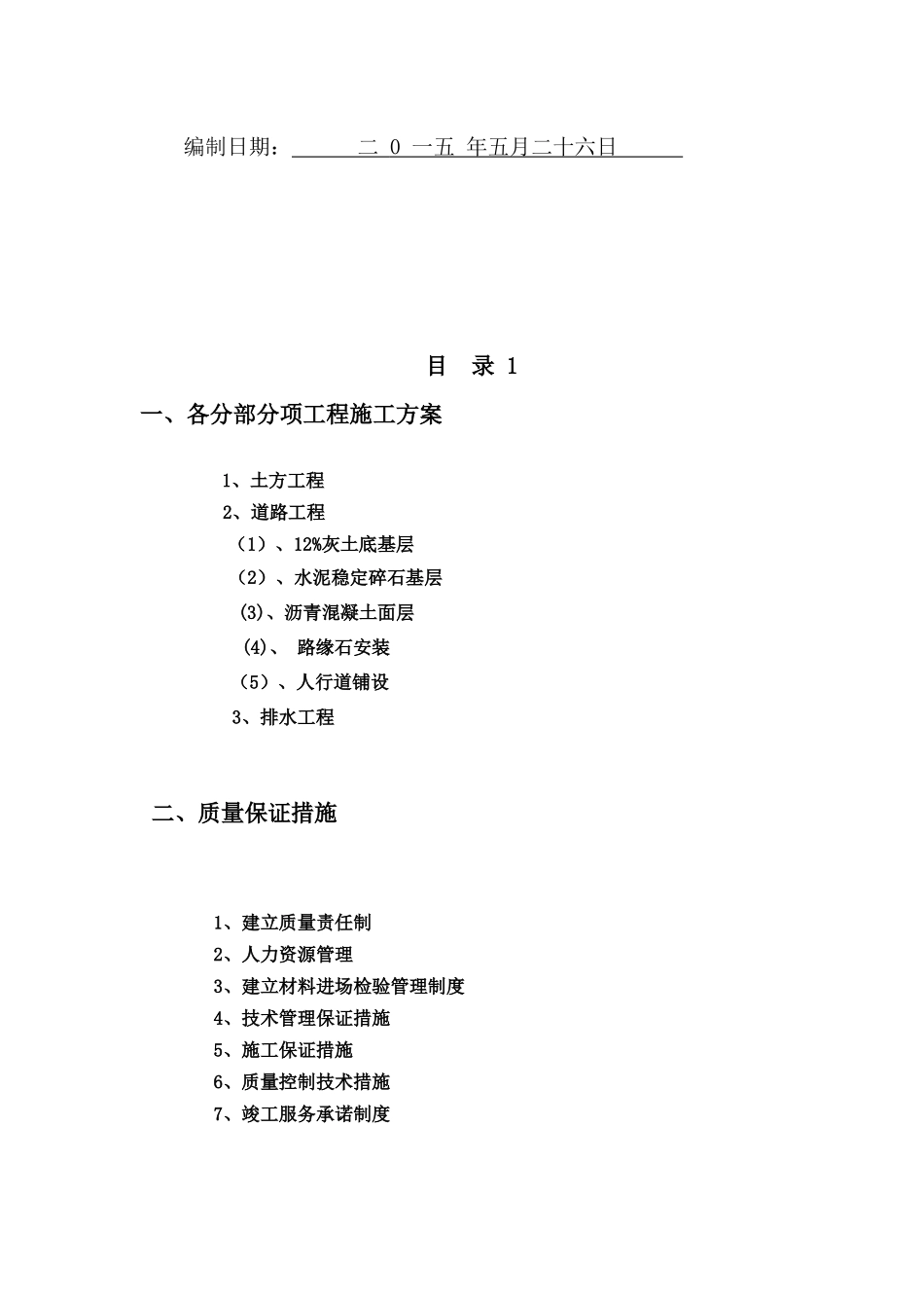 各分部分项工程的施工方案及质量保证措施范本_第2页