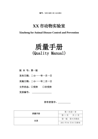 兽医实验室质量管理手册