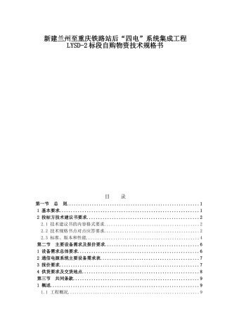 新建兰州至重庆铁路站后“四电”系统集成工程LYSD-2标段自购物资技术规格书