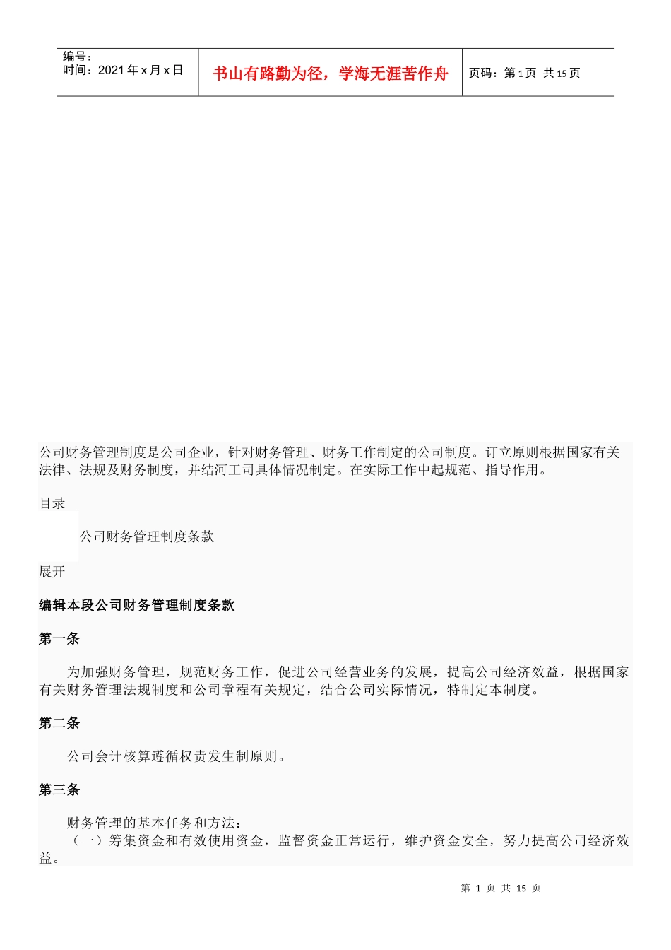 公司财务管理制度条款_第1页