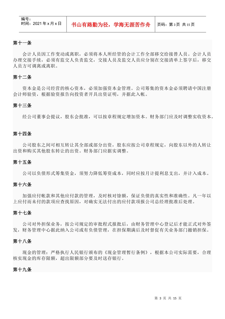 公司财务管理制度条款_第3页