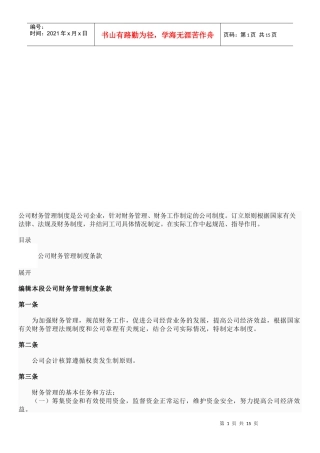 公司财务管理制度条款