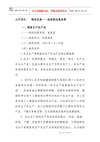 公开项目：税收优惠——流转税优惠政策