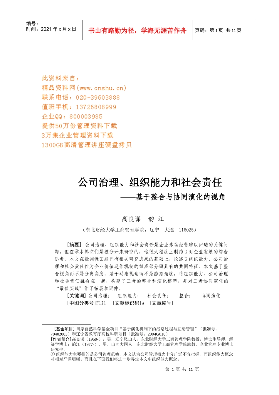 公司治理、组织能力和社会责任讲述_第1页