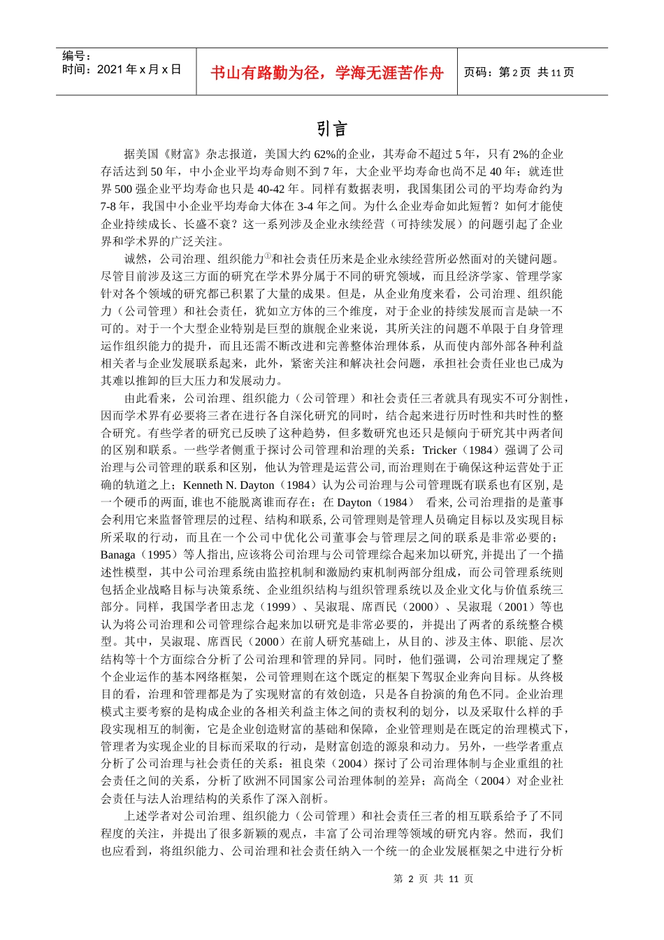 公司治理、组织能力和社会责任讲述_第2页