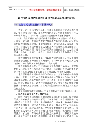 关于建设租赁连锁经营体系的实施方案