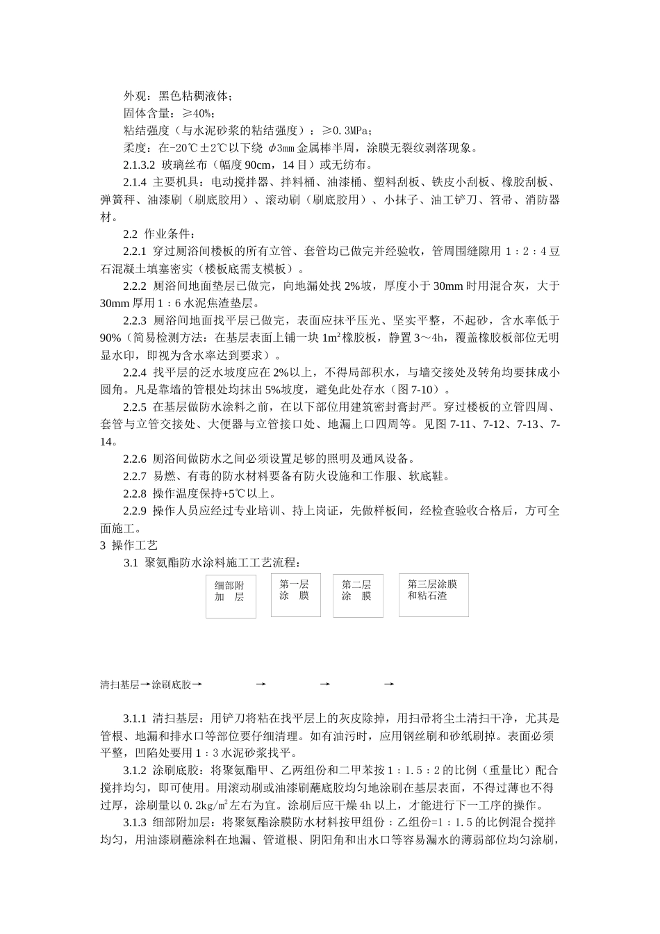 厕、浴间涂膜防水施工工艺标准_第2页