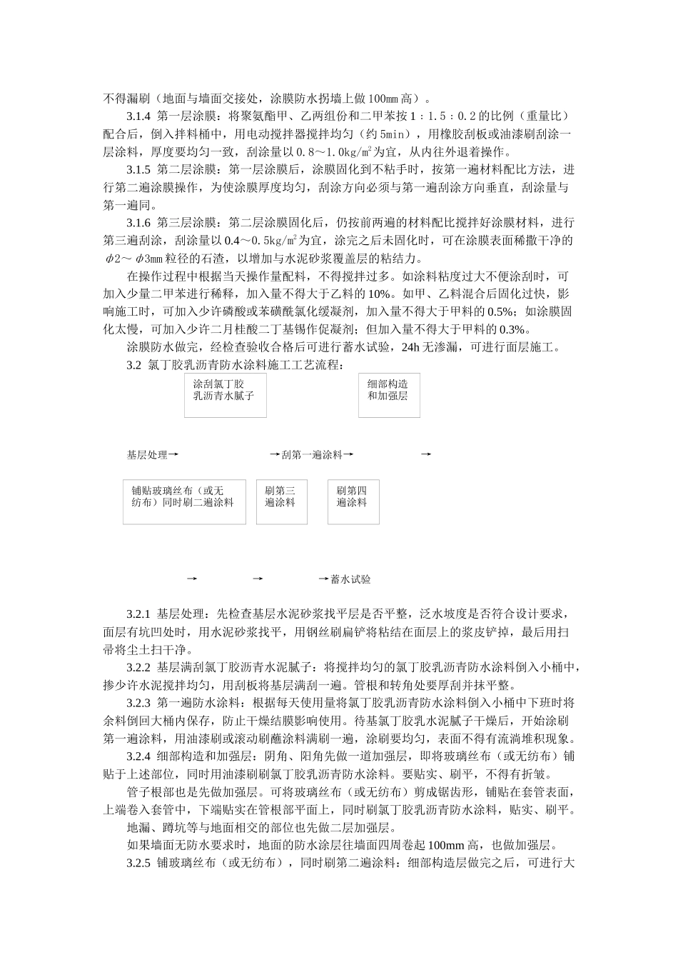 厕、浴间涂膜防水施工工艺标准_第3页