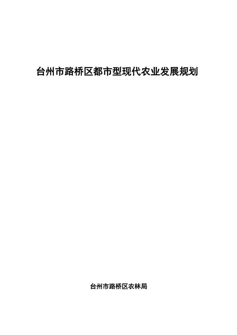 台州市路桥区都市型现代农业发展规划_第1页