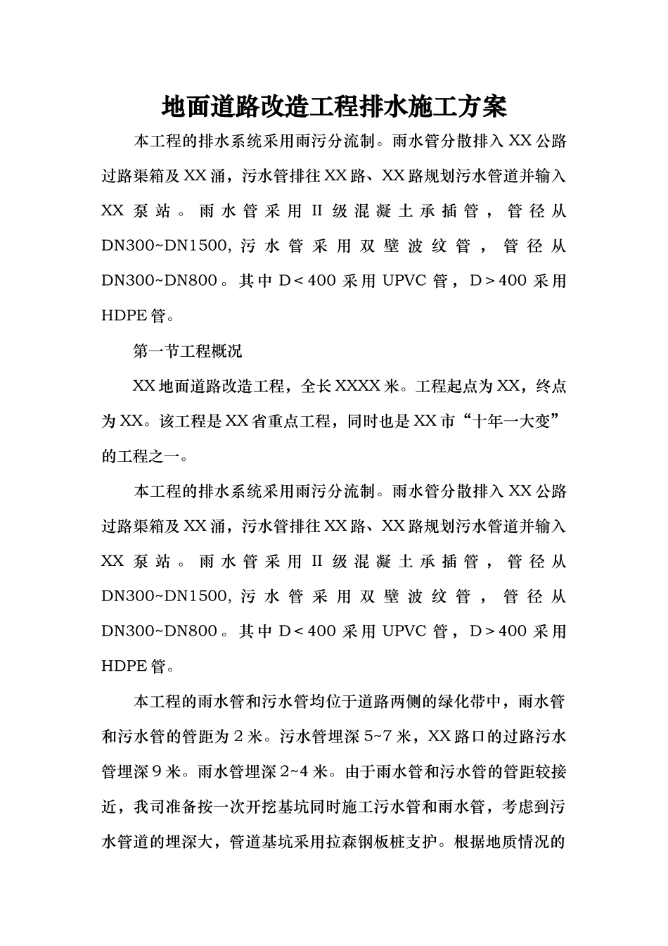 地面道路改造工程排水施工方案_第1页