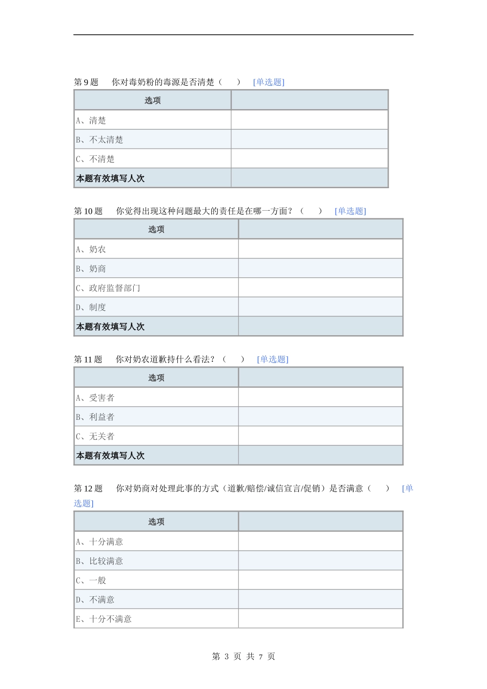 关于“毒奶粉事件”的调查问卷_第3页