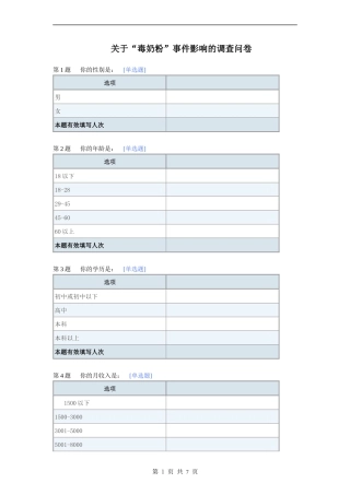 关于“毒奶粉事件”的调查问卷