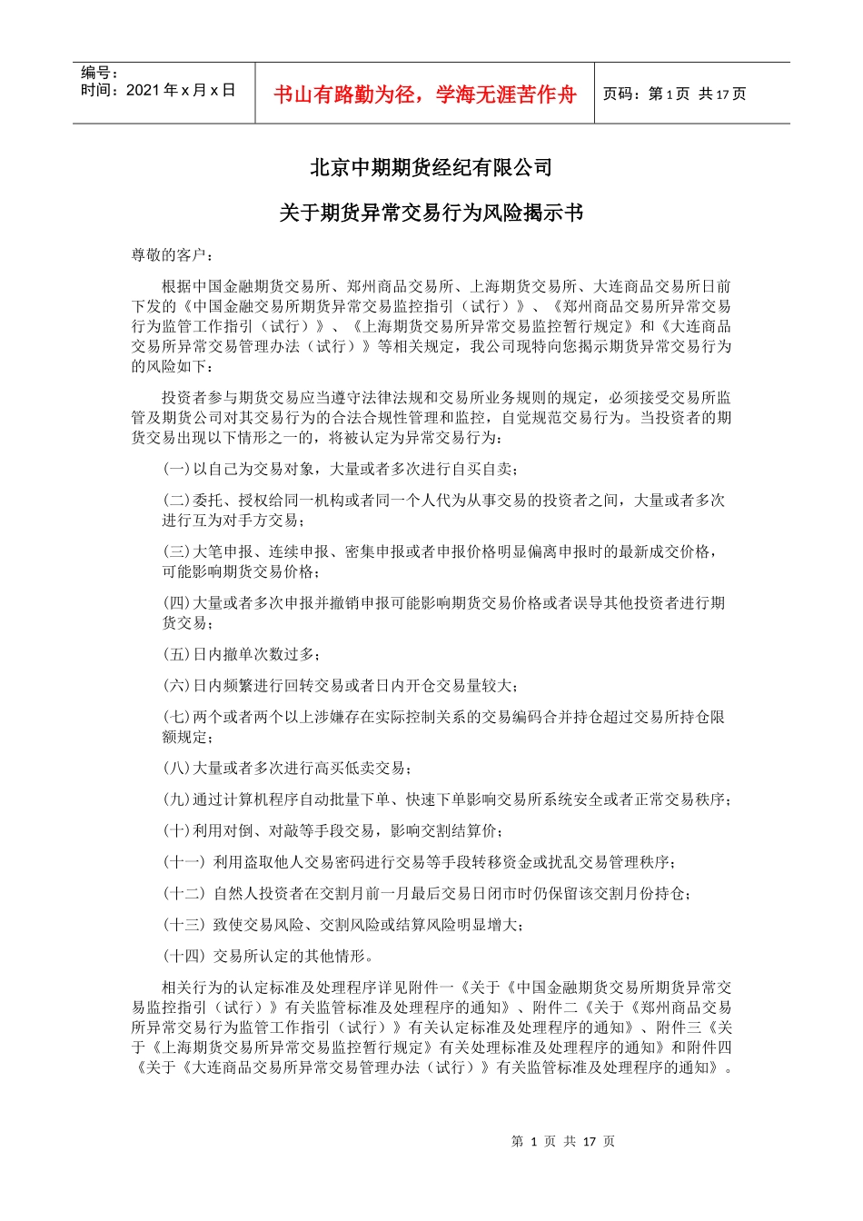 关于期货异常交易行为风险揭示书（四交易所）doc-唐山期_第1页