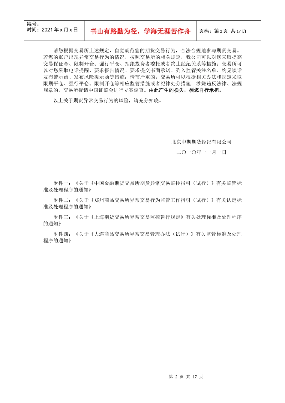 关于期货异常交易行为风险揭示书（四交易所）doc-唐山期_第2页