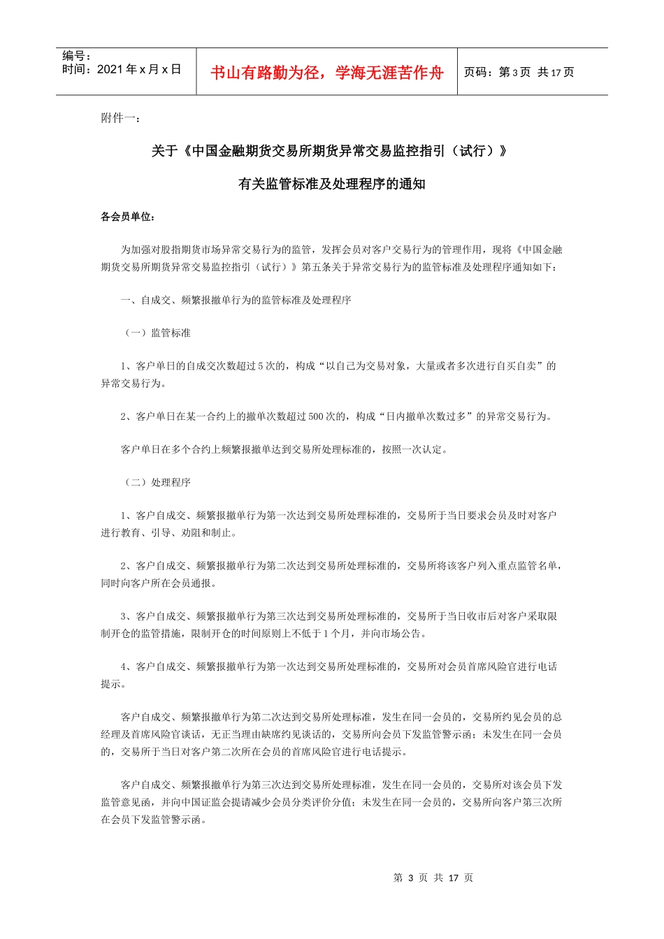 关于期货异常交易行为风险揭示书（四交易所）doc-唐山期_第3页