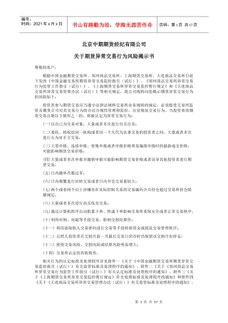 关于期货异常交易行为风险揭示书（四交易所）doc-唐山期