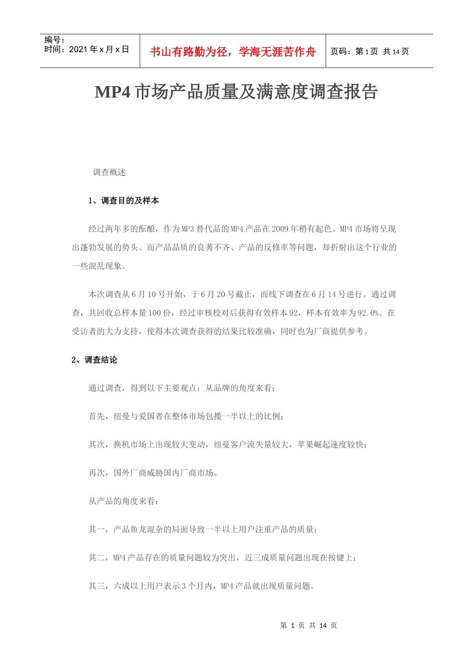 关于MP市场产品质量与满意度的调查报告_第1页