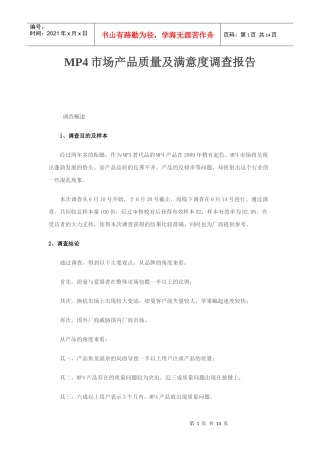 关于MP市场产品质量与满意度的调查报告