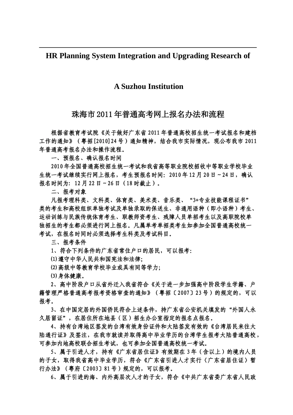 关于针对珠海市XXXX年普通高考网上报名办法和流程_第1页
