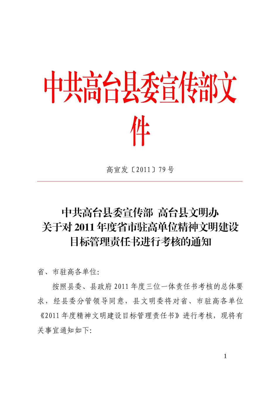 关于对XXXX年度省市驻高单位精神文明建设目标管理责任书进行考核的_第1页