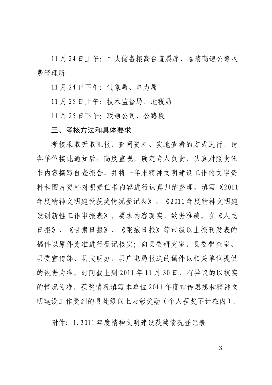 关于对XXXX年度省市驻高单位精神文明建设目标管理责任书进行考核的_第3页