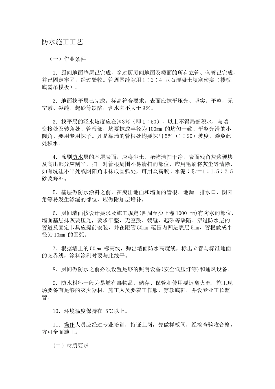 厨房防水施工工艺要求-苏州工业园区青少年活动中心_第1页