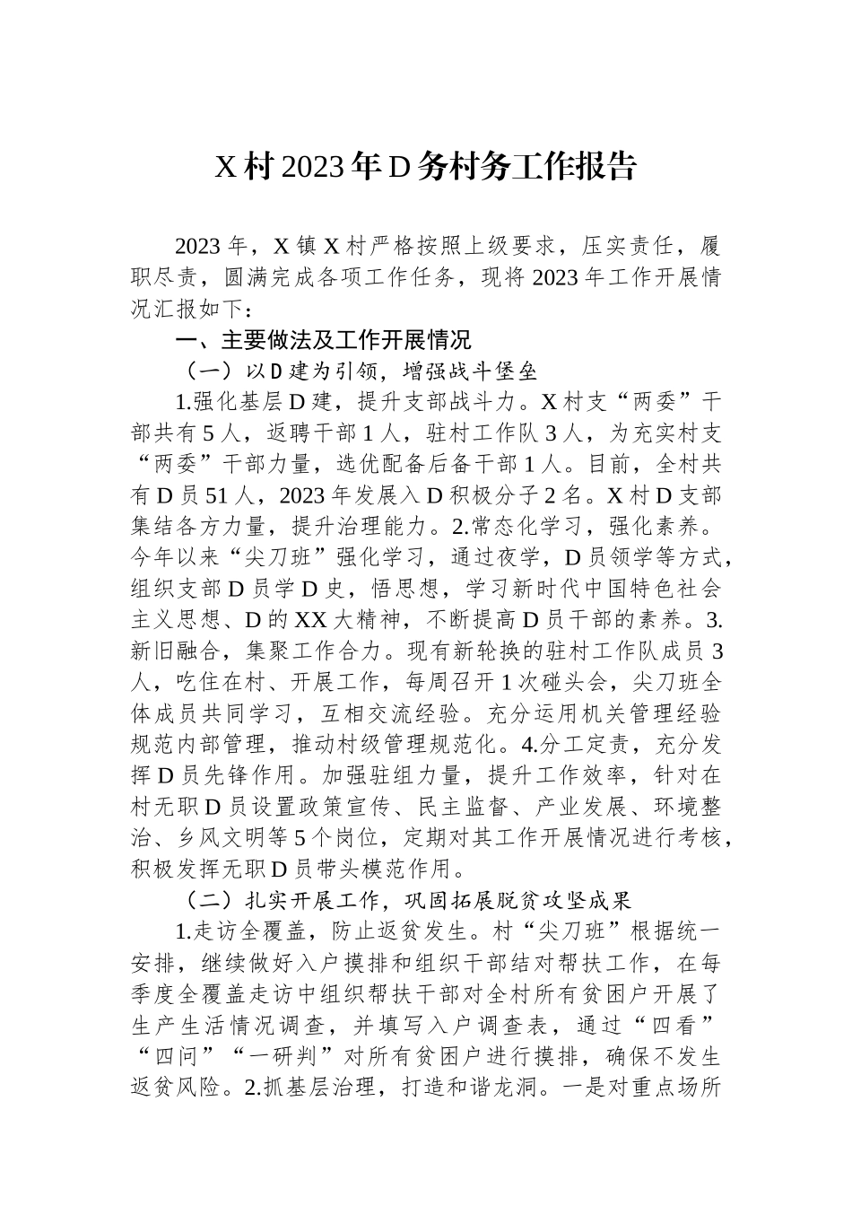 X村2023年党务村务工作报告_第1页