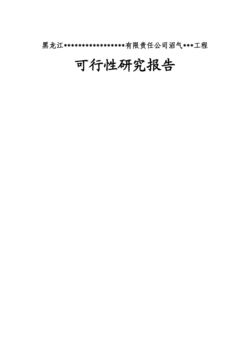 关于寒带沼气工程罐装可研报告_第1页