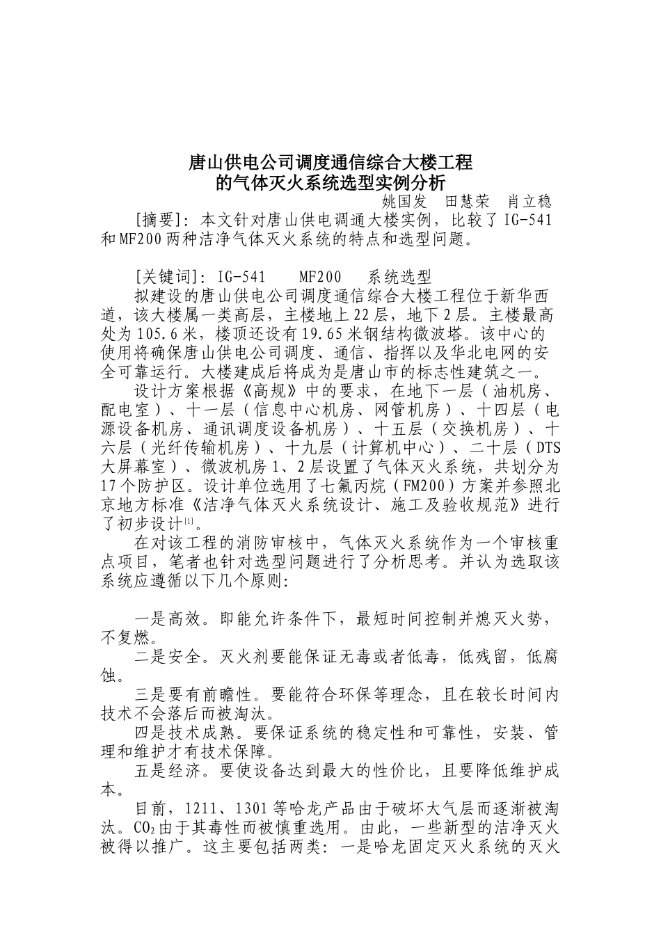 唐山供电公司调度通信综合大楼工程的气体灭火系统选型实例分析(6)_第1页