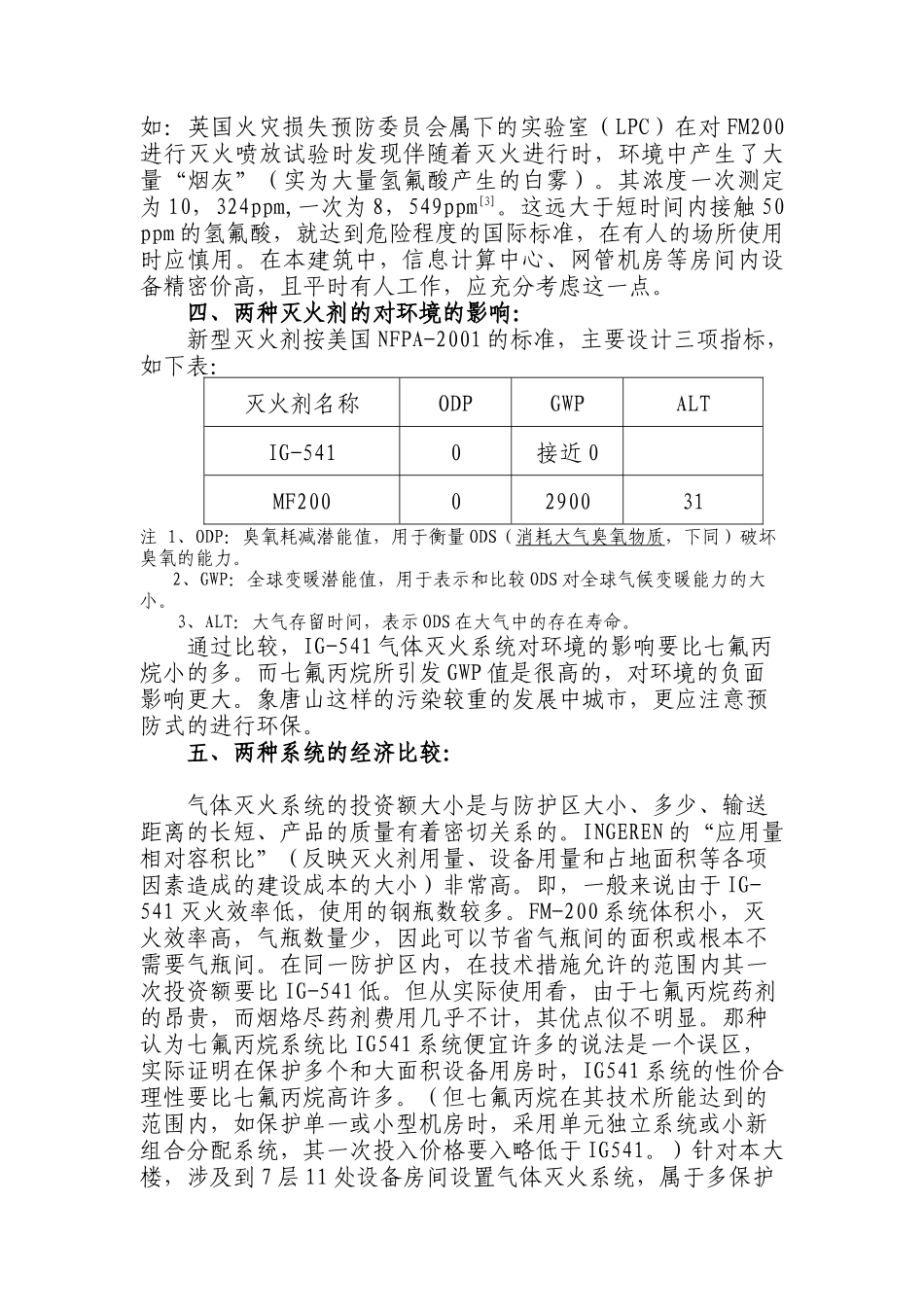 唐山供电公司调度通信综合大楼工程的气体灭火系统选型实例分析(6)_第3页