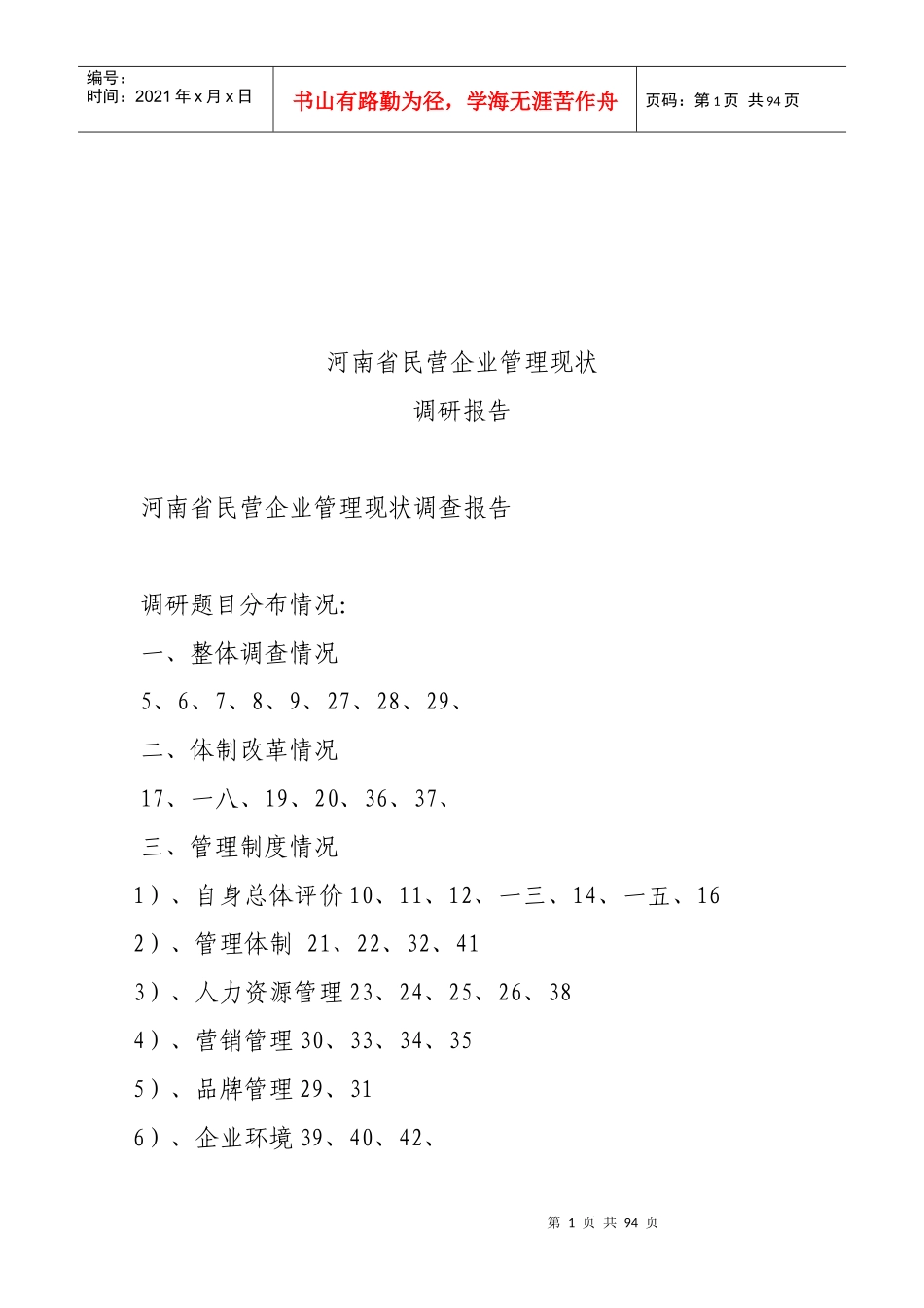 关于河南省民营企业管理现状的调研报告_第1页