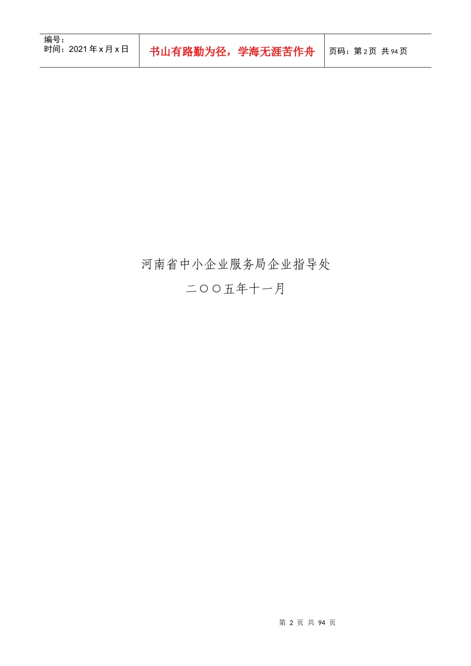 关于河南省民营企业管理现状的调研报告_第2页