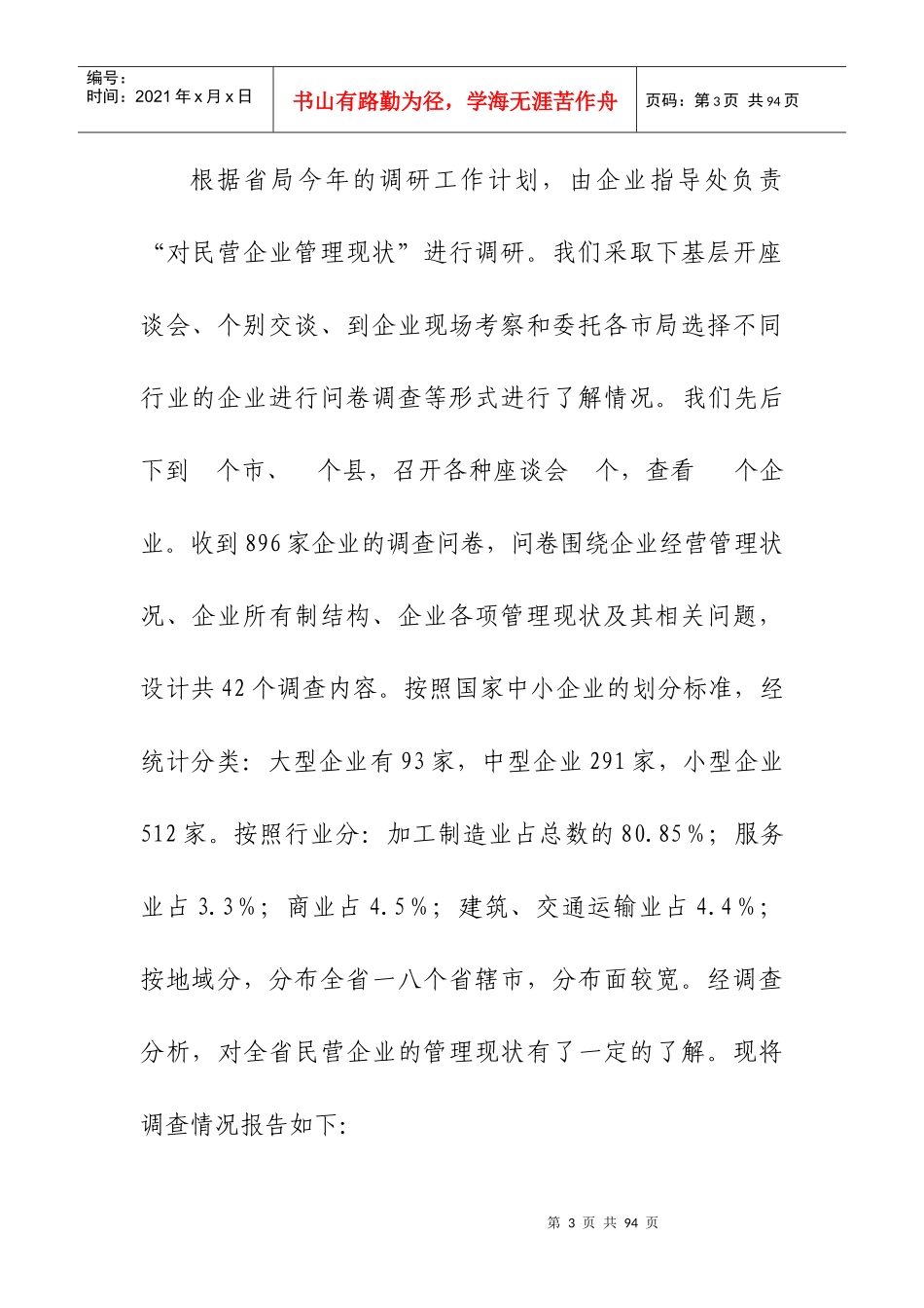 关于河南省民营企业管理现状的调研报告_第3页