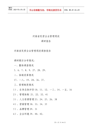 关于河南省民营企业管理现状的调研报告
