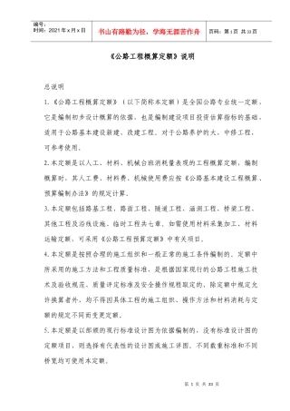 公路工程概算定额编制说明