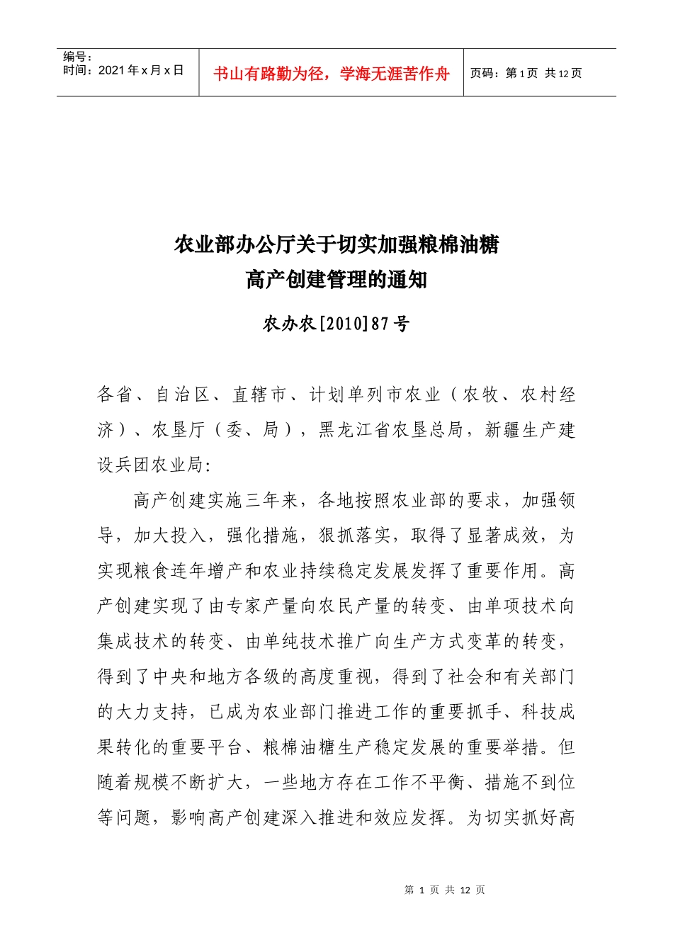 关于加强高产创建项目管理工作的意见_第1页