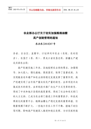 关于加强高产创建项目管理工作的意见