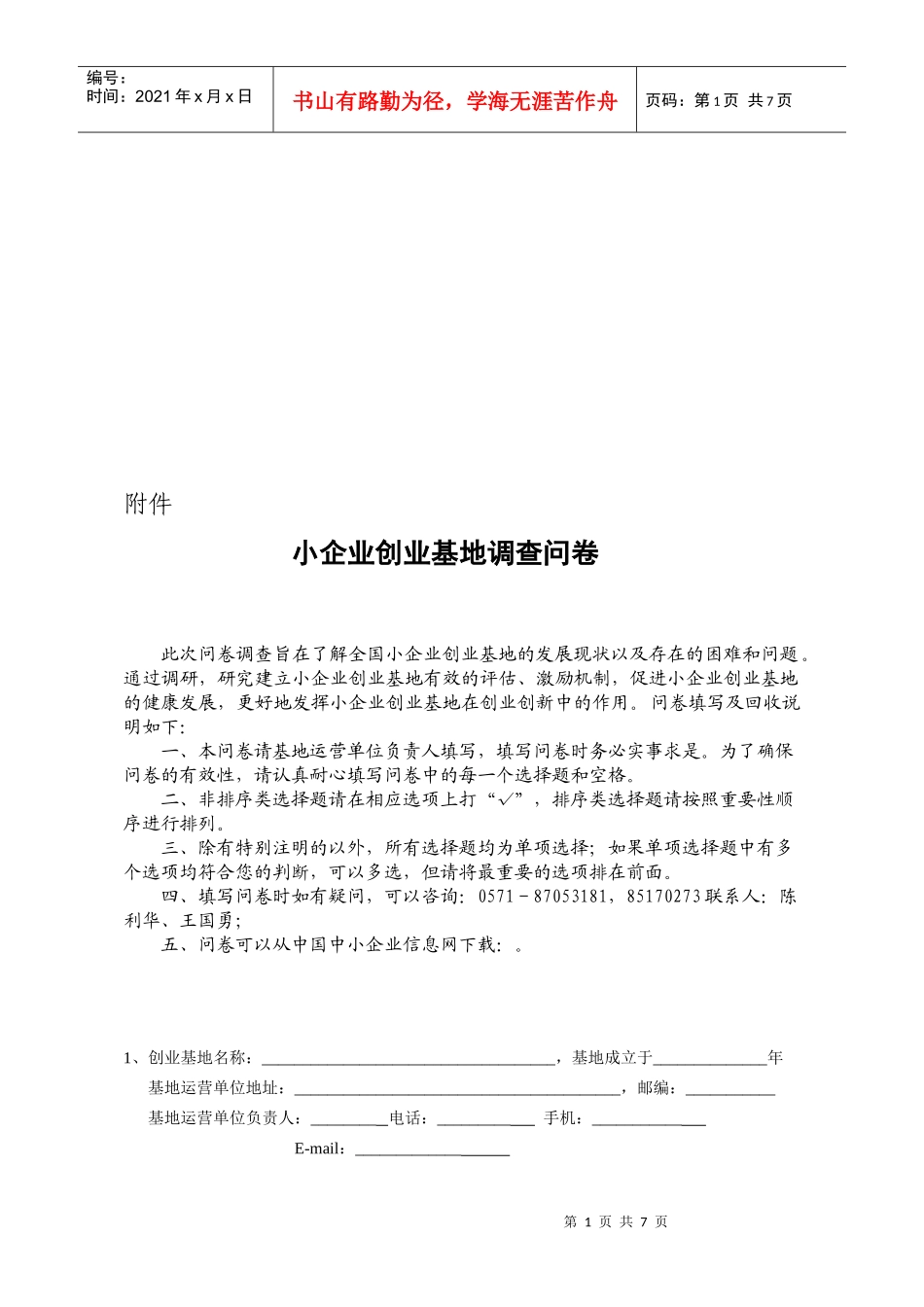关于小企业创业基地的调查问卷_第1页