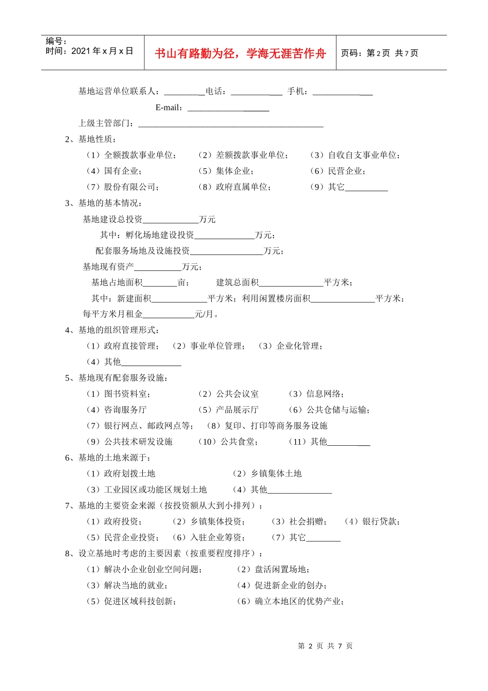 关于小企业创业基地的调查问卷_第2页