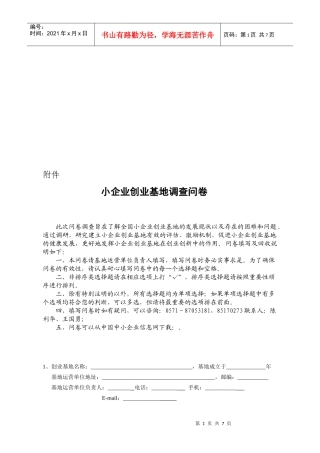 关于小企业创业基地的调查问卷