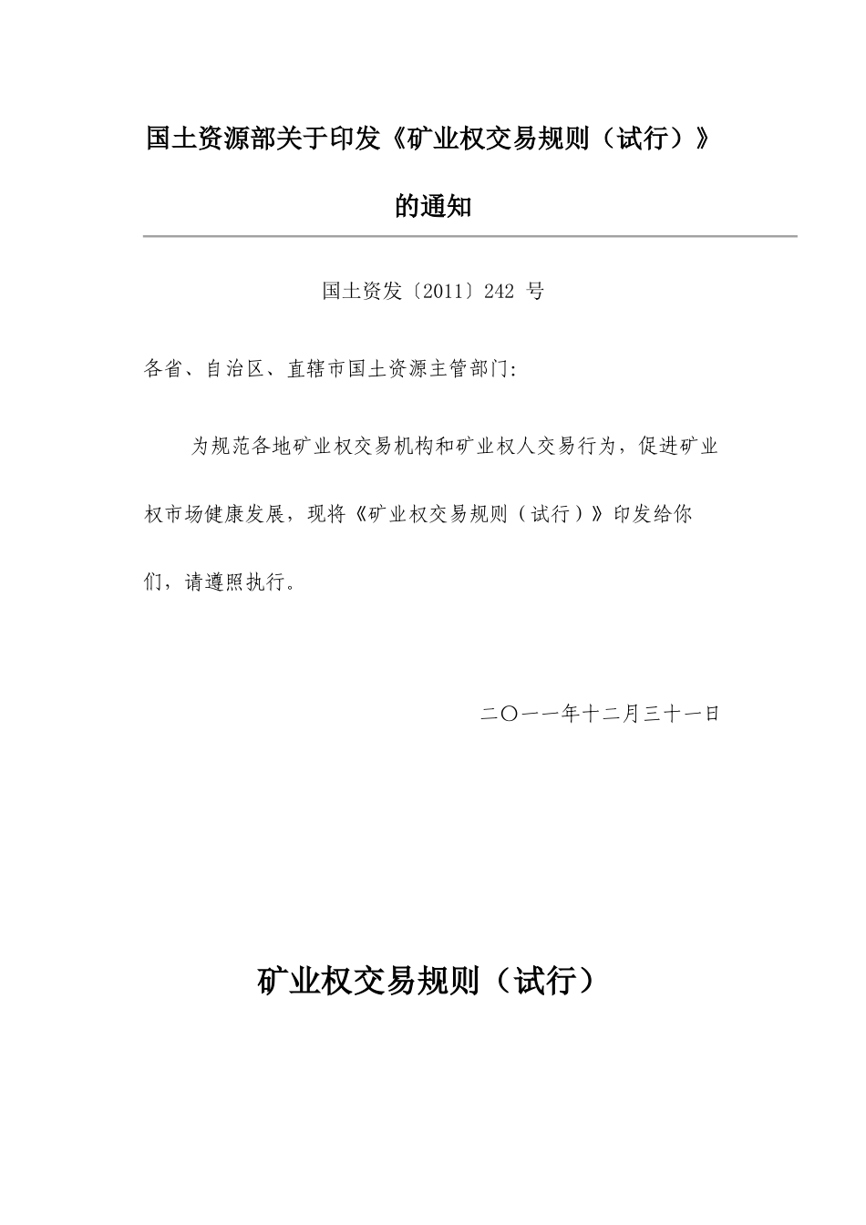 国土资源部关于印发矿业权交易规则(试行)_第1页