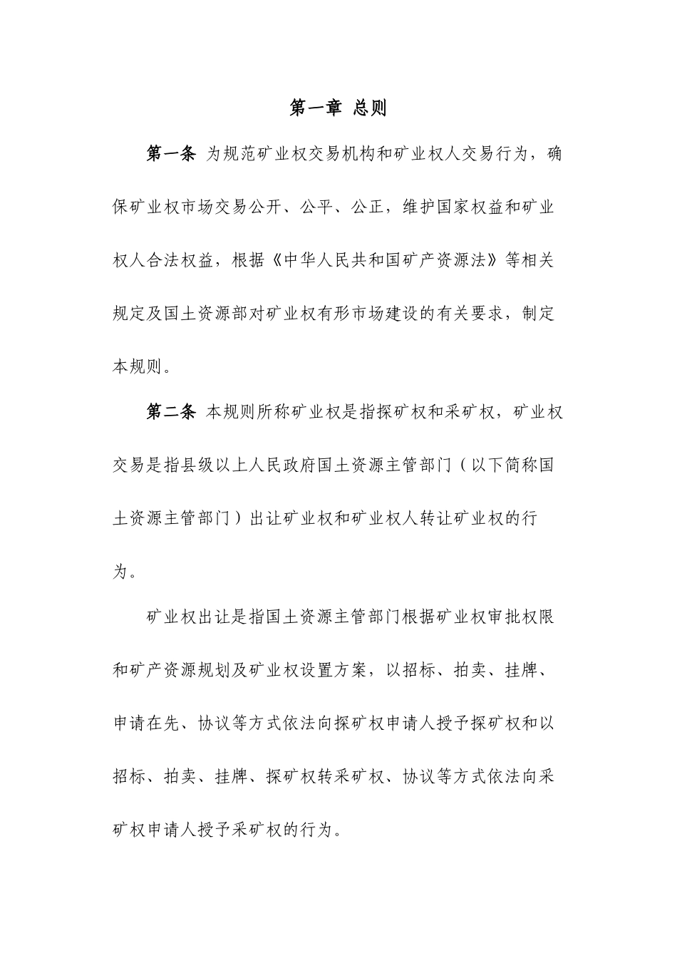 国土资源部关于印发矿业权交易规则(试行)_第2页