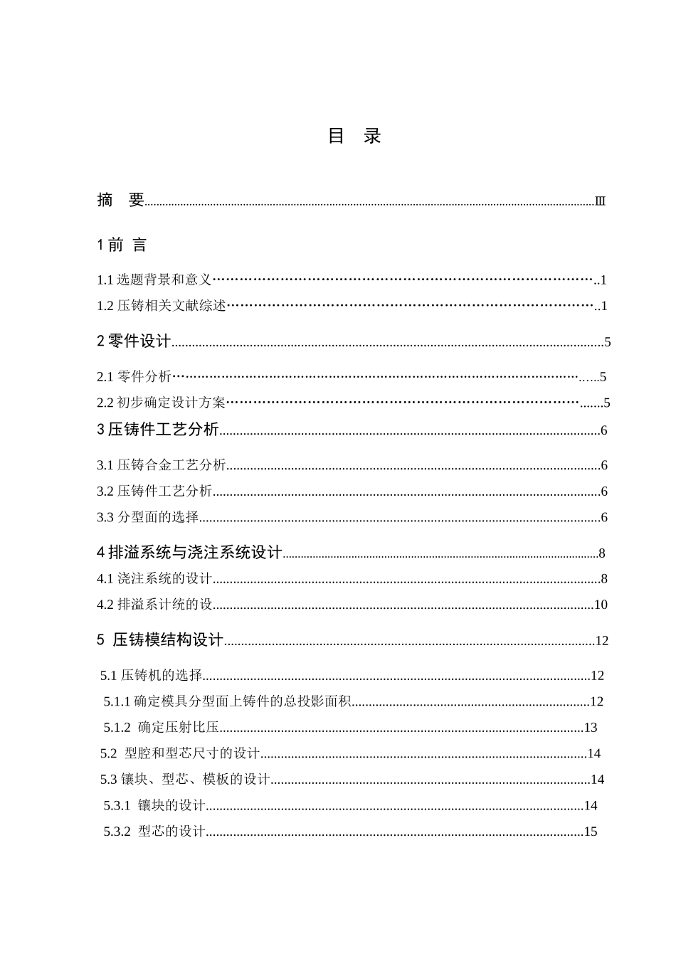 压铸模课程设计(薄壁壳体压铸工艺与压铸模具设计)_第3页