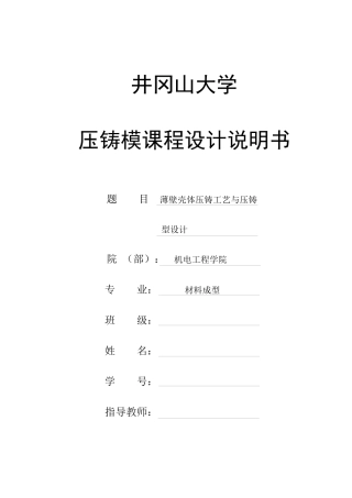 压铸模课程设计(薄壁壳体压铸工艺与压铸模具设计)