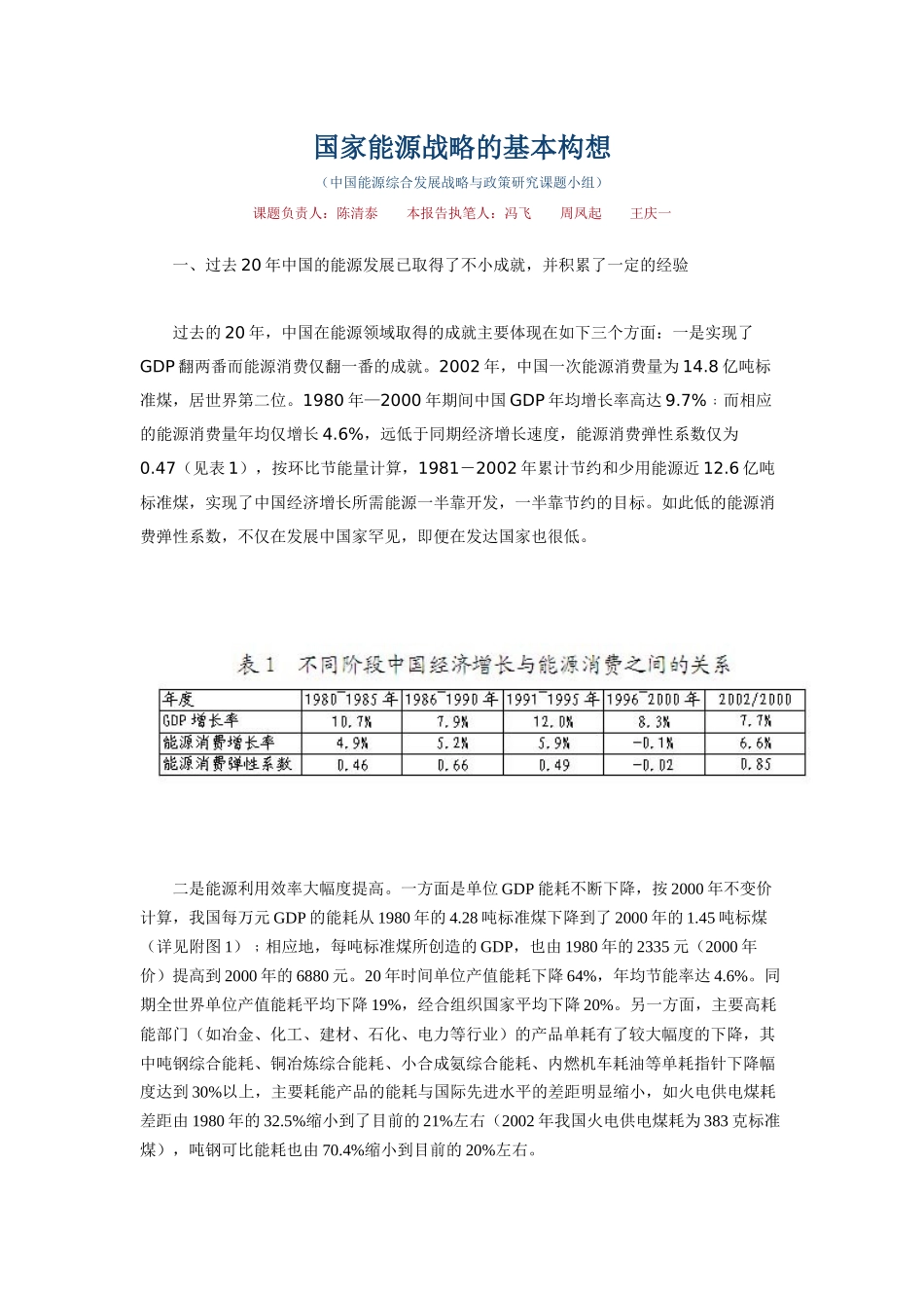 国家能源战略管理的基本构想_第1页